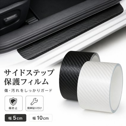 車用 サイドステップ保護フィルム カーボン調 5cm/10cm幅 傷防止 ドアステップガード 簡単貼り付け 汎用タイプ LB0H2DBG8XJ