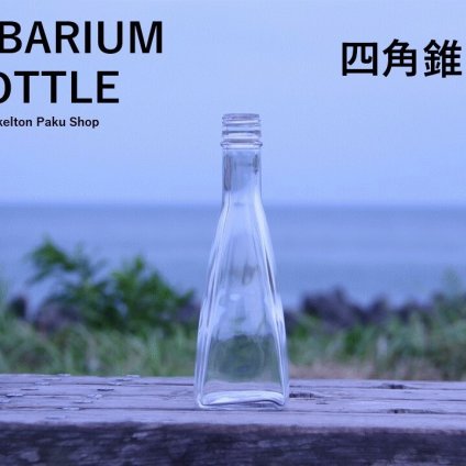 キャップ付 ハーバリウム ボトル 瓶「四角錐　25本セット　アルミ製スカイブルー」ガラス瓶  透明瓶 花材 ウエディング プリザーブドフラワー インスタ SNS ボトルフラワー オイル ハーバリウム用 透明ボトル ハーバリウムボトル おしゃれ かわいい インテリア クリア
