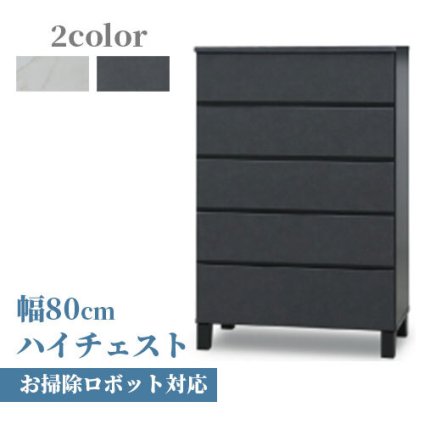 チェスト 完成品 ハイチェスト タンス 幅80cm 5段 ホワイト ブ 石目調 石目柄 おしゃれ 整理タンス 整理箪笥 衣類収納 洋服収納 セラミック柄 モダン 大川家具 コンパクト 家具 新生活
