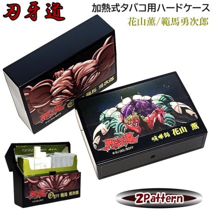 加熱式タバコ対応 刃牙道 マルチハードケース 花山薫 範馬勇次郎 シガレットケース アニメ かっこいい ブラック おしゃれ たばこ 黒 電子タバコケース カートリッジ 小物入れ メンズ バキ キャラクターデザイン