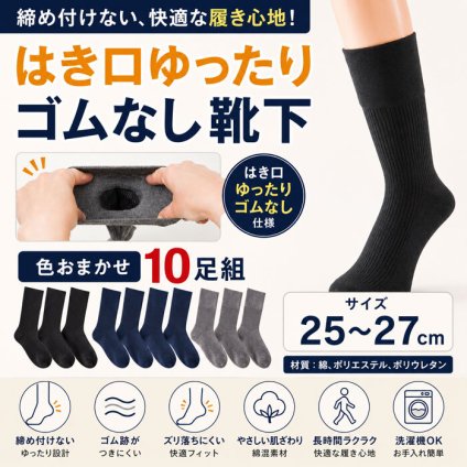 締め付けないのに、ズリ落ちにくい！履き口ゴムなしのらくらく靴下１０足組/ソックス メンズ 男性 紳士用 ゆったり 締め付けにくい ずり落ちにくい 足首 ゴム跡がつきにくい /紳士綿混はき口ゆったりゴムなし靴下 色おまかせ10足組