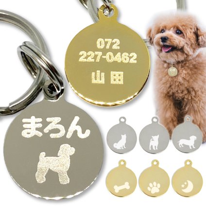 【名前・連絡先刻印】迷子札 犬・猫 迷子防止【丸小型】 名前 連絡先 刻印 ドッグタグ ペットタグ ネームタグ ペットグッズ ペット用品 午前注文で即日発送、安心追跡メール便【休業日除く】