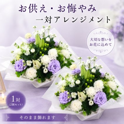 お供え 花 一対 お供えアレンジメント 宅配 花 仏花 生花 お供え 一周忌 を 贈る 送料 無料 フラワーギフト お悔やみ 枕花 お悔やみ お供え お悔み お供え 正月 一 周忌 お花  アレンジメント ギフト おしゃれ 仏壇 切り花