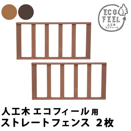 フェンス 人工木ウッドデッキ ecofeel エコフィール ストレートフェンス2枚組 PWDE-ST-2P 樹脂製 縁台 縁側 DIY キット ウッドテラス セット ウッドパネル 腐らない 屋外 新築 外構 ベランダ 本格的 おしゃれ 完成品 ガーデン 新生活
