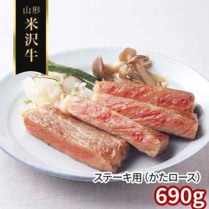米沢牛 ステーキ 肩ロース 690g (230g×3枚) 山形県産 黒毛和牛 国産 和牛 牛肉 ギフト 贈答 贈り物 お取り寄せ グルメ お中元 お歳暮 内祝い 敬老の日 父の日 母の日 高級 霜降り ロース ステーキ肉 肉