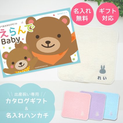 【出産祝い カタログギフト 赤ちゃん】えらんで erande Baby わくわくコース ＆今治タオルハンカチセット　名入れ【カタログギフト 男の子 女の子 出産祝 1歳誕生日 赤ちゃん ママ・友達に贈りたい人気のカタログギフト プレゼント 育児グッズ】