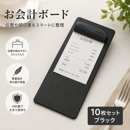 お会計ボード 伝票ホルダー 10枚セット 勘定書 クリップ 飲食店 レストラン カフェ 事務用品 伝票挟み ABS製 軽量 耐久性 領収書 整理 サイン 業務 備品 スリット入り ブラック NB0GYMYBSHL