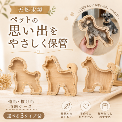 【天然木製・思い出を形に】ペット メモリアルグッズ 遺毛入れ 犬 猫 毛 保存 ケース 抜け毛 収納 記念品 仏具 供養 飾り シュナウザー 柴犬 プードル おしゃれ ギフト ペット記念 ペットメモリアル
