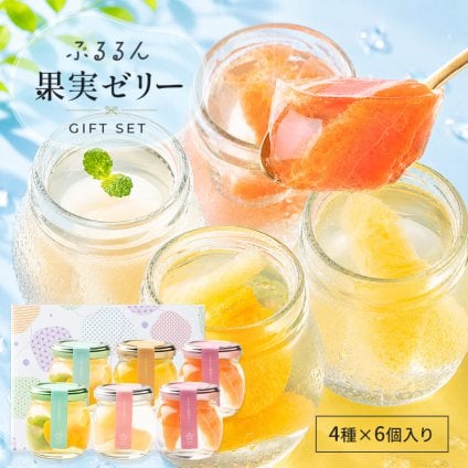 お中元 御中元 夏ギフト ギフト プレゼント ぷるるん果実ゼリー 4種6個セット オシャレ 定番ギフト フルーツ お取寄せ スイーツ ゼリー 詰め合わせ 出産祝 内祝 結婚内祝 お菓子 おかし 人気 誕生日