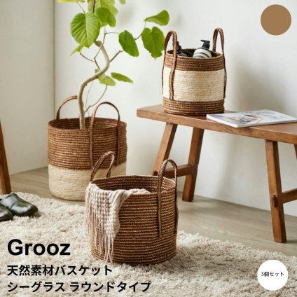 天然素材バスケット シーグラス ラウンドタイプ 天然素材 バスケット 収納 かご 籠 収納ボックス 小物収納 軽量 大容量 キッチン ランドリー ナチュラル シンプル 北欧 レトロ 西海岸 ミッドセンチュリー meglas メグラス