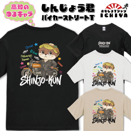 高知ゆるキャラ人気NO.1 しんじょう君バイカーストリート Tシャツ ご当地Tシャツ 須崎 かわうそ ご当地キャラ 鍋焼きラーメン メンズ レディース ユニセックス 半袖 シャツ ギフト