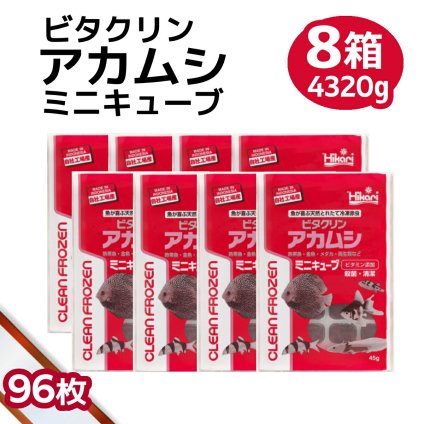 「 ビタクリンアカムシミニキューブ　8箱　45g×96枚　キョーリン　冷凍餌 」魚のえさ 赤虫 天然飼料 超急速冷凍 金魚 鯉 ディスカス エンゼルフィッシュ グッピー 淡水魚 ミニキューブ