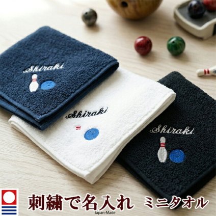 ミニタオル ボウリングとお名前の刺繍入り 名入れ 今治タオル ハンドタオル タオルハンカチ ハンカチタオル 25cm オリジナル オーダーメイド メンズ レディース 退職記念品 退職祝い ボウリング部【mt-16】