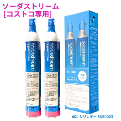 ソーダストリーム ( sodastream )　炭酸ガスシリンダー2本セット　SSG0023　交換用ボンベ　国内モデル　液化炭酸ガス　Costco専用