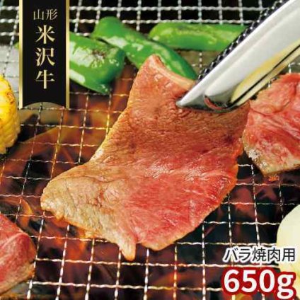 米沢牛 焼肉 バラ 650g 山形県産 黒毛和牛 焼き肉 カルビ ばら 霜降り 和牛 国産 3等級以上 未経産 雌牛 お肉 牛肉 高級 極上 グルメ お取り寄せ お取り寄せグルメ ギフト 贈り物 プレゼント 贈答用 御中元 お中元