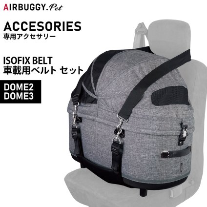 エアバギー フォー ペット 車載ベルトセット ISOFIX BELT SET ペットカート AIRBUGGY