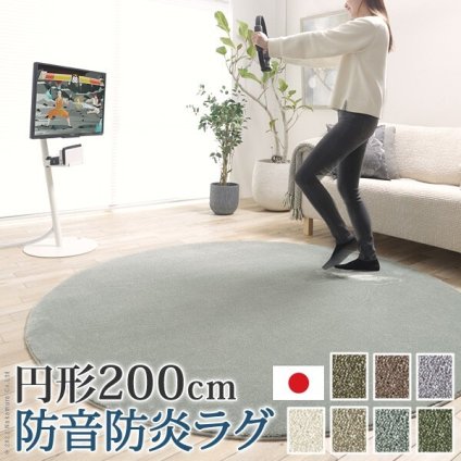 ラグ ラグカーペット 円形 防音防炎ラグ-エイヴァ 円形200cm リビング 高級感 おしゃれ 北欧 シンプル 無地調 極細 ホットカーペット対応 オールシーズン 防音 防ダニ 防炎 すべり止め 日本製 カットオーダー 在宅