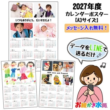 【買えば買うほどお得！】2027年1月スタート  4月スタート 新生活 新学期 母の日 敬老の日 プレゼント オリジナルカレンダー うちの子 孫 子ども ペット オリジナル A3 写真入り 印刷 A4 ポスター 壁掛け 12ヶ月 おしゃれ サプライズ プレゼント ギフト 誕生日 20代 30代 40代 50代 60代 贈り物 両親 祖父母 【お絵かき水筒カレンダー】