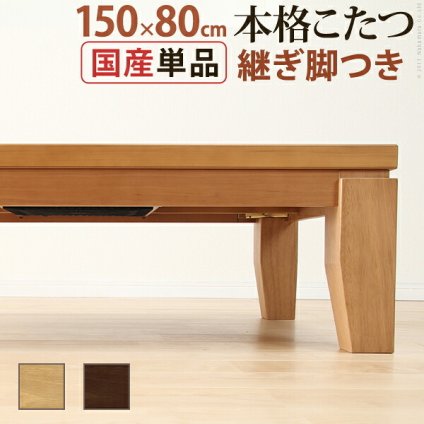 こたつ 長方形 大判サイズ モダンリビング継ぎ脚こたつ-ディレット 150x80cm 継脚 高さ調整 テーブル ローテーブル 炬燵 コタツ モダン 天然木 木製 日本製 国産 テレワーク リモートワーク 在宅ワーク