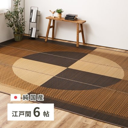 夏ラグ 夏用カーペット 国産 い草ラグ 月光 約261×352cm 江戸間6帖 6畳 い草カーペット 上敷き 花ござ モダン
