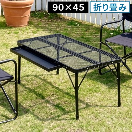 テーブル 折りたたみメッシュ 幅90 単品販売 STF-CMT90 ガーデン キャンプ アウトドア コンパクト 高さ調整 折りたたみ 軽量 サイドトレイ 拡張 天板 メッシュ アルミ バーベキュー 新生活