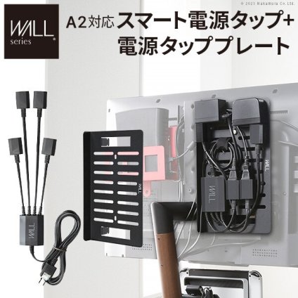 WALL SEVENSTAND セブンスタンド A2対応 スマート配線セット-スマート電源タップ-電源タッププレート- ケーブル収納 コード収納 背面収納 整理 配線整理 ブラック スチール製 延長コード セット すっきり おしゃれ パーツ WALLオプション ウォール テレビスタンド