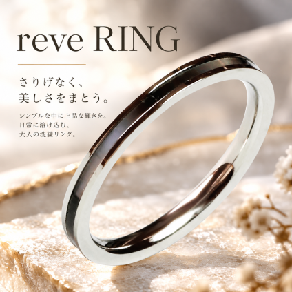 Rve〈レーヴ〉夢をまとうシェルリング｜刻印可能｜ブラック サージカルステンレス 金属アレルギー対応 結婚記念日 夫婦ペア 無料ラッピング ジーラブ 女性ギフト 無料ラッピング ジーラブ