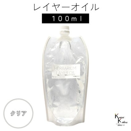 送料無料「レイヤーオイル 100ml クリア」　ハーバリウムオイル 流動パラフィン ハーバリウムパラフィン パラフィンオイル シリコン オイル 花材　プリザーブドフラワー ハーバリウム用 植物標本 国産