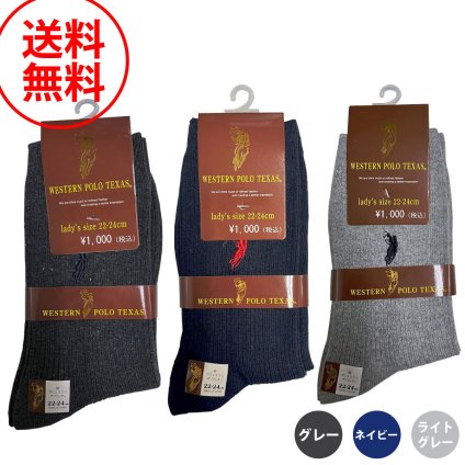 ウエスタン ポロ テキサス WESTERN POLO TEXAS 靴下 3足セット レディースソックス 婦人靴下 plc585-99 3set グレー ネイビー ライトグレー 送料無料