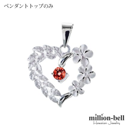 1月誕生石 ガーネット チェーン別売 ハワイアンジュエリー ペンダントトップ ペンダントヘッド オープンハート マイレリーフ プルメリア 大人 可愛い 女性 娘 シルバー925 誕生石 ネックレスレディース ネックレス チャーム 彼女 彼氏 妻 夫 記念日 誕生日プレゼント 送料無料 ハロウィン 【品番：SP53801-1G】