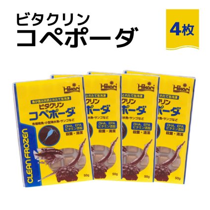 「 ビタクリンコペポーダ　50g×4枚　キョーリン　冷凍餌 」魚のえさ コペポーダ プランクトン 天然飼料 超急速冷凍 小型 淡水魚 海水魚 稚魚 サンゴ