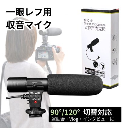外付けマイク CYLMIC-01 一眼レフ　ミラーレス対応　ステレオ コンデンサーマイク　風切り音対策　対応:3.5mmマイク端子のカメラ 電源: DC3V 　約800時間　同梱内容(マイク×1、CR2電池×1、日本語説明書 ) 送料無料