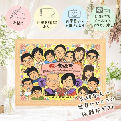 結婚記念日のお祝いに、より気持ちが伝わる贈り物に。 プレゼント 似顔絵 金婚式 名入れ ギフト 手描き 贈り物 結婚記念日 お祝い 誕生日 長寿 大人数 祖父 家族 ご夫婦 ご両親 修正無料 名入れ 下書き確認 喜ばれる そっくり 宝物 似てる 宝物 一生もの 長寿 感謝 結婚50周年 卒寿祝い オーダーメイド 感謝の品 古希祝い ウェディングギフト 同窓会 大量注文 イラスト 引っ越し 記念日