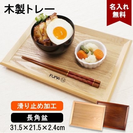トレイ お盆 名入れ 名前入れ トレー 木製 31.5cm 角型 すべり止め おしゃれ 北欧 ナチュラル おぼん 長角膳 配膳 カフェ 旅館 ホテル 飲食店 和風 洋風 正月 お供え アンティーク 木目 ブラウン 31.5×21.5×2.4cm 父の日 男性 女性 定年 退職 卒業