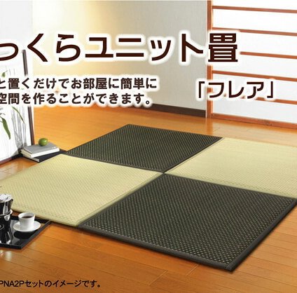 置き畳 ユニット畳 『フレア』 82×82×2.3cm 4枚(ナチュラル2枚2枚)1セット （中材:低反発ウレタン+フェルト）