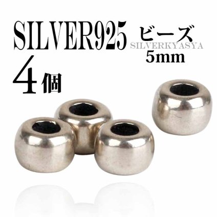 シルバー925 4個セット 5mm シルバービーズ イーグルネックレス制作 カスタムパーツ ハンドメイドパーツ アクセサリーパーツ材料に 父の日