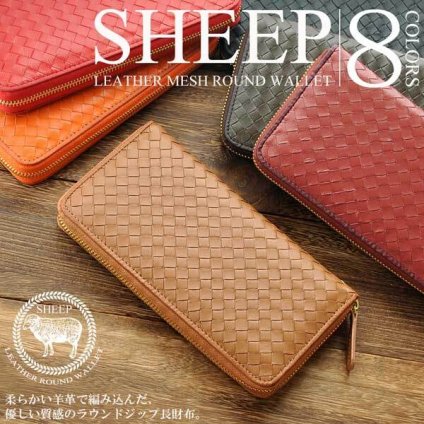 長財布 ラウンドファスナー SHEEP シープレザー 羊革 ソフトな手触り 本革 メッシュ 編み込み レディース メンズ 8色展開(ワイン,キャメル,チョコ,レッド,ブラック,オレンジ,グリーン,マスタード) E-031M
