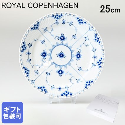 ロイヤルコペンハーゲン プレート 25cm ブルーフルーテッド フルレース 1103625 (1017239) 【スペシャルラッピング660円(別売り)】 北欧食器 洋食器 送別会 誕生日 還暦祝い 結婚祝い 結婚式 高級 父の日 母の日 即日発送 ホワイトデー