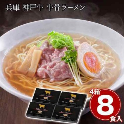 兵庫 神戸牛 牛骨ラーメン 4箱セット 8食入 ご当地ラーメン 詰め合わせ 常温保存 お取り寄せ グルメ ギフト 醤油ラーメン 濃厚 贅沢 牛骨 スープ こだわり 麺 景品 贈答