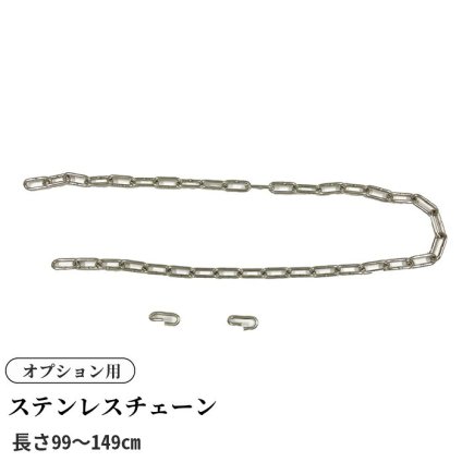 ＜ｵﾌﾟｼｮﾝ＞ｽﾃﾝﾚｽﾁｪｰﾝ長さ99cm 133cm 149cm ﾜﾘｶﾝ2個付き