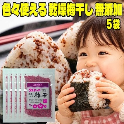 敬老の日 色々使える 無添加 紀州産乾燥梅干し 38g×5袋 送料無料 干し梅 国産 フリーズドライ うめぼし 乾燥 梅干 梅 ふりかけ ご飯のお供 おにぎり 塩分補給 熱中症対策 常温保存 疲労回復 食品 食欲増進 自然食品 長期保存 保存食 お試し ポイント消化 買い回り
