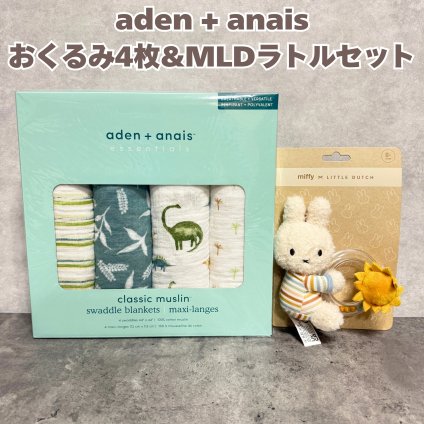 おくるみスワドル aden+anais essentials ディノジャングル 4枚セット ミッフィー リングラトル Little Dutch コットンモスリン 大判 112cm 恐竜 専用ボックス 出産祝い 出産内祝い 男の子 プレゼント ギフト エイデンアンドアネイ エッセンシャルズ