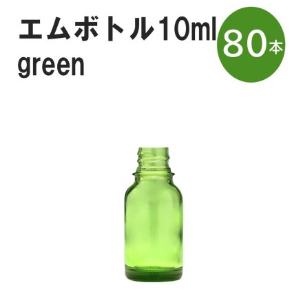 「グリーン エムボトルNo.10G 10ml  キャップ シャインキャップ 80本 」 遮光ガラス瓶 小分け 詰め替え用  遮光瓶 詰め替え容器  空容器  保存用アロマ 手作りコスメ 精油 詰め替え 保存容器 ガラス瓶