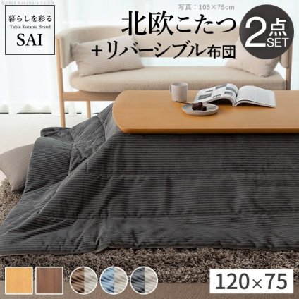 北欧デザインこたつテーブル-イーズ 120x75cm リバーシブルコーデュロイ保温綿入こたつ布団 2点セット SAI 彩 長方形 テーブル おしゃれ コタツ 炬燵 掛け布団 あったか かわいい ナチュラル シンプル カフェ風 ローテーブル 木製 天然木 ブラウン オーク 木目