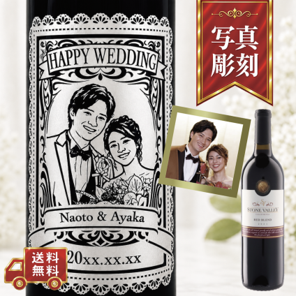 【名入れ・似顔絵 彫刻ボトル】レースデザイン 赤ワイン ストーンヴァレー 誕生日・結婚祝い・記念日など特別な日にふさわしい赤ワインの名入れ似顔絵彫刻ボトルです