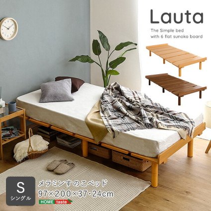 すのこ シングル メラミン シングルサイズ Lauta-ラウタ- ダークブラウン ナチュラル シングルベット ベット 脚付き 耐荷重 100kg 高さ調節 ハイタイプ ロータイプ 高め 低め 北欧 おしゃれ 新生活