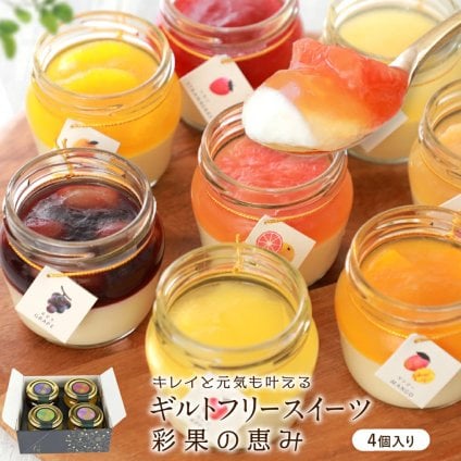 【彩果の恵み 】 敬老の日 誕生日 2026 スイーツ ギフト プリン ケーキ フルーツ 4個詰め合わせ プレゼント ゼリー 健康 乳酸菌 個包装 お取り寄せ お菓子 内祝い 出産祝い お返し 退職祝い お礼 洋菓子 贈り物 送料無料