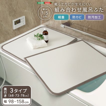 風呂ふた パネル式 幅68～78cm対応 軽量 抗カビ 断熱 風呂フタ 組み合わせ式 浴槽ふた 浴槽カバー バス用品 UV加工 水はけ良好 滑り止め 省スペース 清潔 お手入れ簡単 シンプル モダン 取替え用 バスルーム お風呂 蓋 保温 軽量パネル
