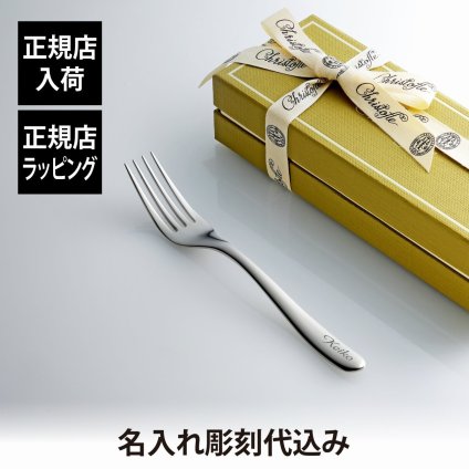 Christofle クリストフル ラーム デザートフォーク ステンレス スティール 17cm 単品 名入れ彫刻代込み 名前 彫刻 刻印 プレゼント ギフト お祝い 記念日 高級 ブランド カトラリー 食器 開店準備 洋食器 テーブルウェア