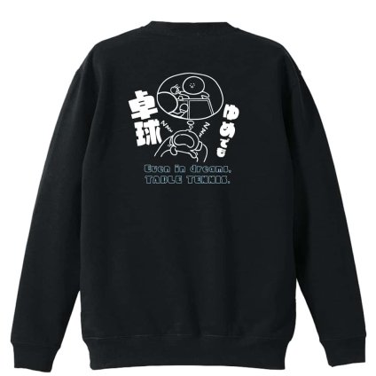 卓球 トレーナー スウェット メンズ レディース ジュニア 裏パイル 練習着 おもしろ 名入れ おしゃれ 文字入れ無料 綿100% キッズ 大きいサイズ 「ゆめでも卓球」 アートワークスコウベ 【送料無料】